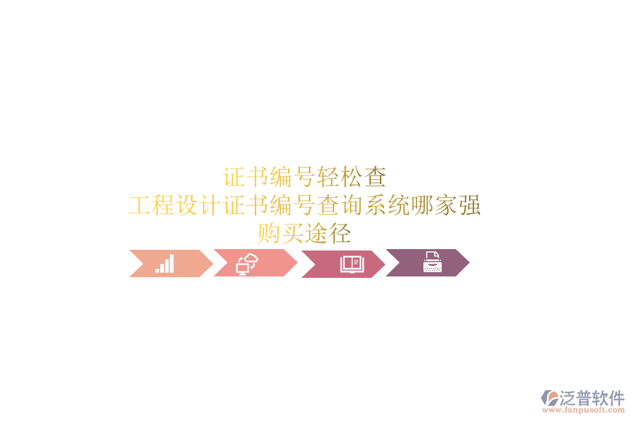 證書編號輕松查，工程設(shè)計證書編號查詢系統(tǒng)哪家強？購買途徑