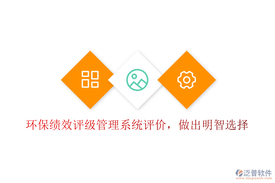 環(huán)?？冃гu級管理系統(tǒng)評價，做出明智選擇