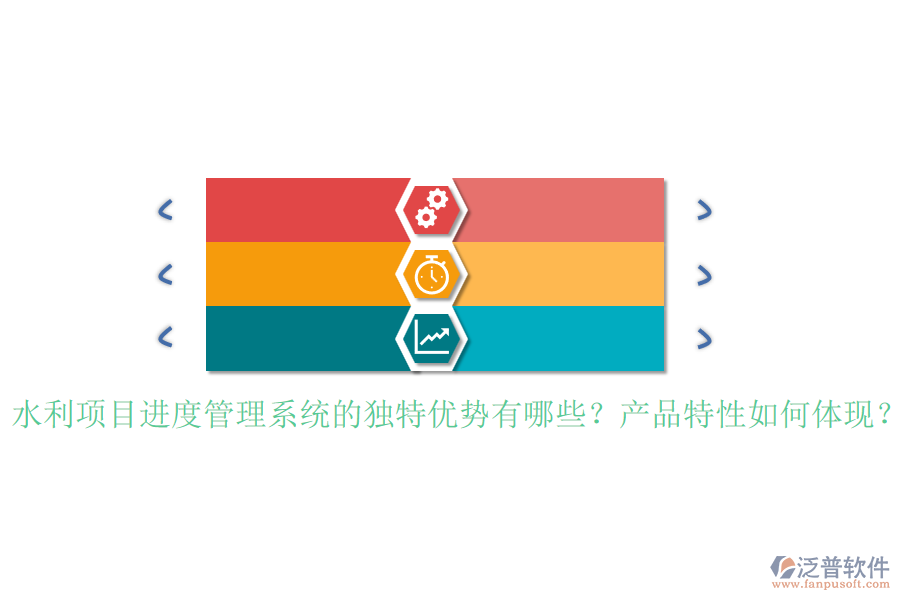 水利項(xiàng)目進(jìn)度管理系統(tǒng)的獨(dú)特優(yōu)勢(shì)有哪些？產(chǎn)品特性如何體現(xiàn)？