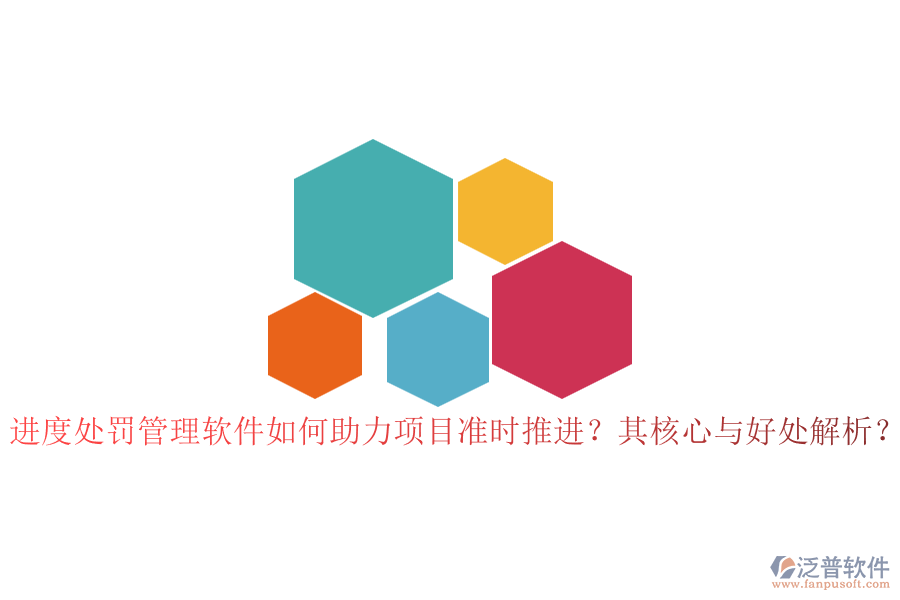 進(jìn)度處罰管理軟件如何助力項(xiàng)目準(zhǔn)時(shí)推進(jìn)？其核心與好處解析？