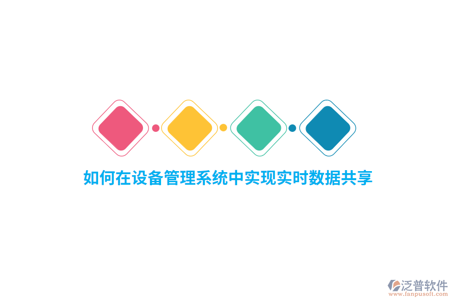 如何在設備管理系統(tǒng)中實現(xiàn)實時數(shù)據(jù)共享？