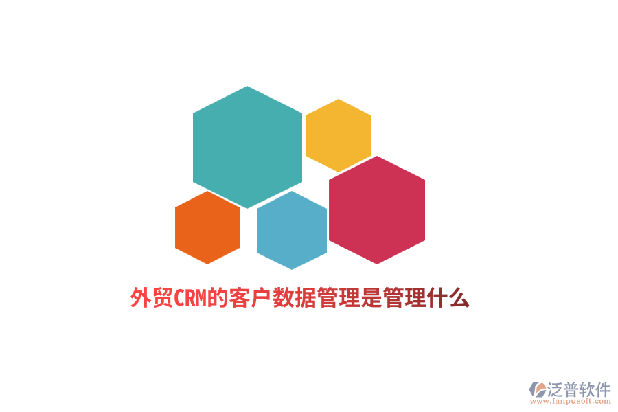 外貿(mào)CRM的客戶數(shù)據(jù)管理是管理什么？