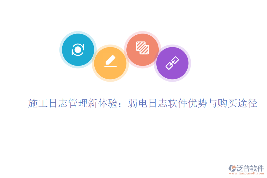 施工日志管理新體驗(yàn)：弱電日志軟件優(yōu)勢(shì)與購買途徑