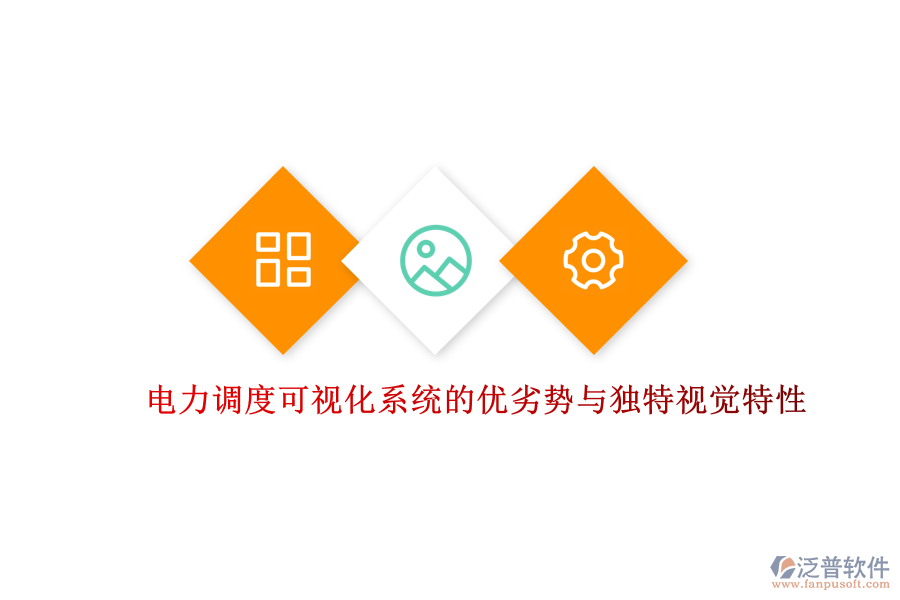 電力調(diào)度可視化系統(tǒng)的優(yōu)劣勢(shì)與獨(dú)特視覺特性