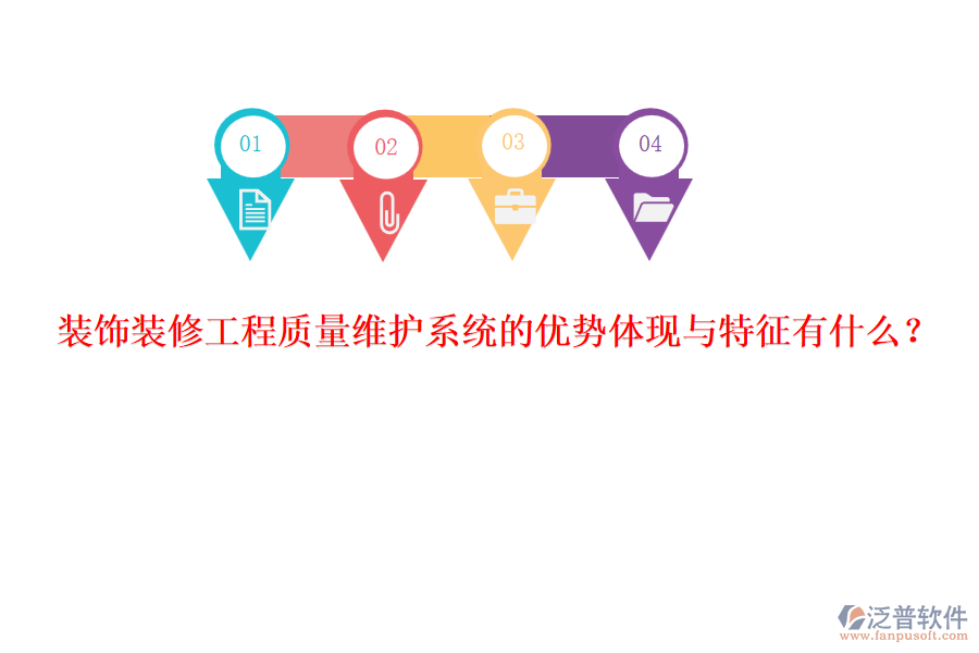 裝飾裝修工程質(zhì)量維護(hù)系統(tǒng)的優(yōu)勢體現(xiàn)與特征有什么？