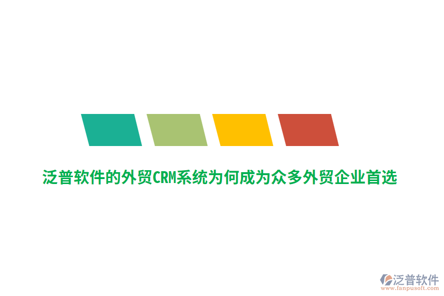 泛普軟件的外貿(mào)CRM系統(tǒng)為何成為眾多外貿(mào)企業(yè)首選？