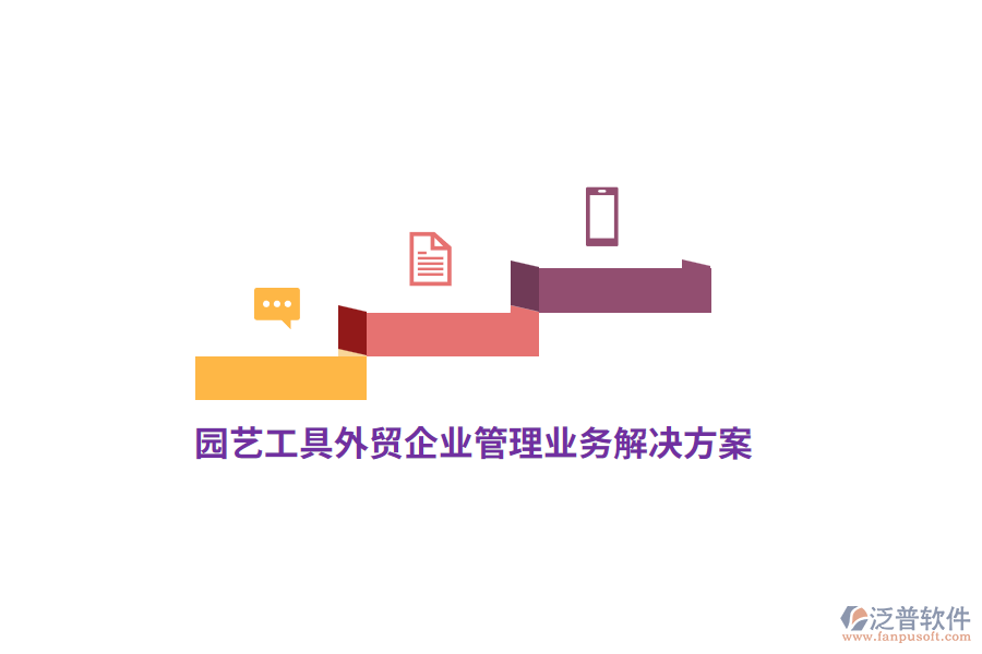 園藝工具外貿(mào)<a href=http://newsbd7.com/gongsi/xt/ target=_blank class=infotextkey>企業(yè)管理</a>業(yè)務(wù)解決方案