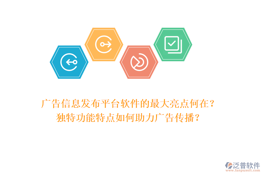 廣告信息發(fā)布平臺(tái)軟件的最大亮點(diǎn)何在?獨(dú)特功能特點(diǎn)如何助力廣告?zhèn)鞑ィ? width=