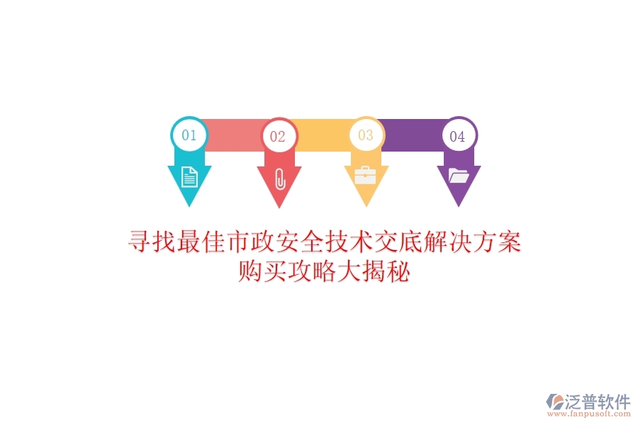 尋找最佳市政安全技術(shù)交底解決方案？購買攻略大揭秘