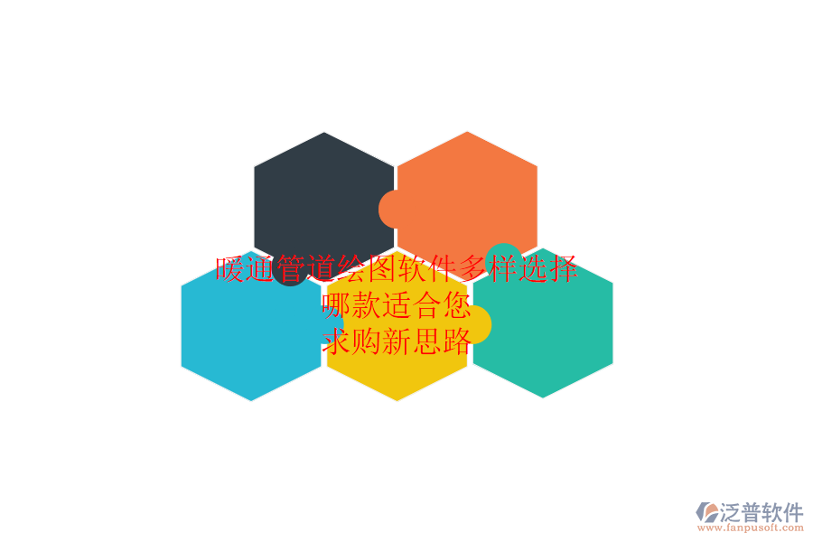 暖通管道繪圖軟件多樣選擇，哪款適合您？求購新思路