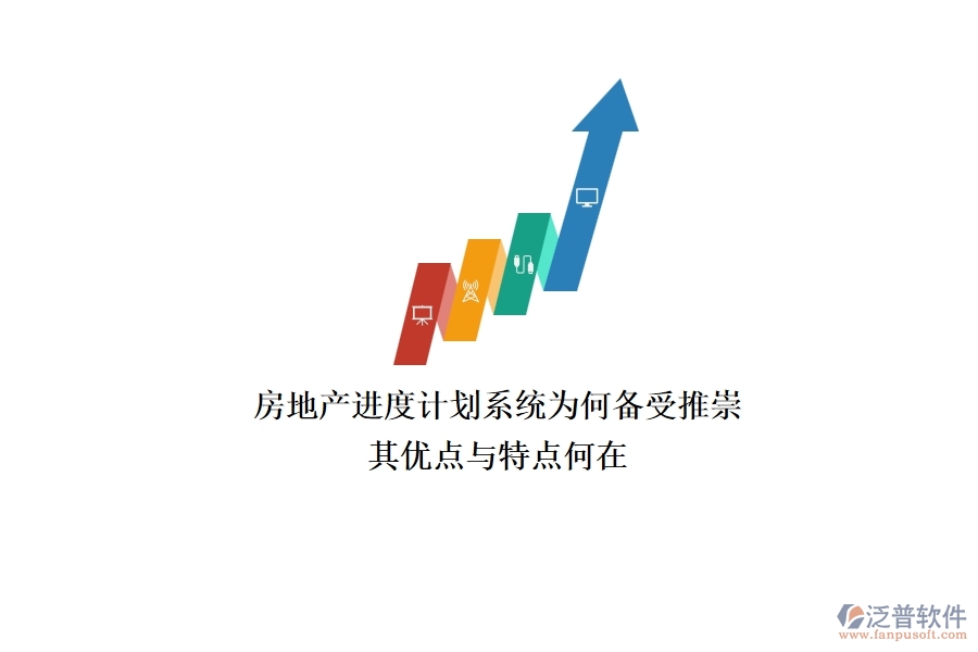 房地產(chǎn)進度計劃系統(tǒng)為何備受推崇？其優(yōu)點與特點何在？