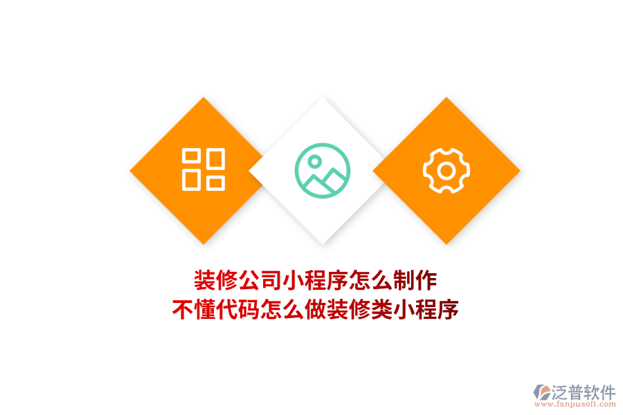 裝修公司小程序怎么制作，不懂代碼怎么做裝修類小程序?