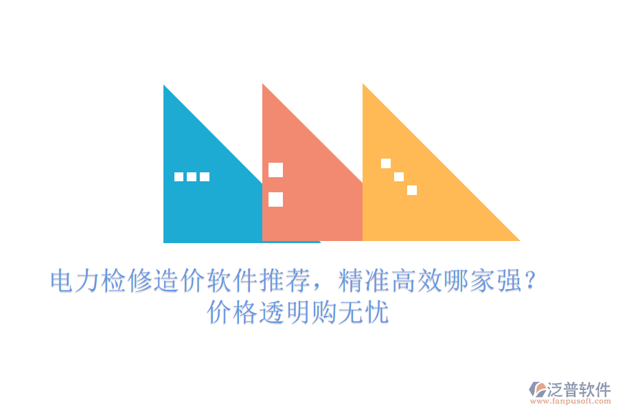 電力檢修造價(jià)軟件推薦，精準(zhǔn)高效哪家強(qiáng)？?jī)r(jià)格透明購無憂