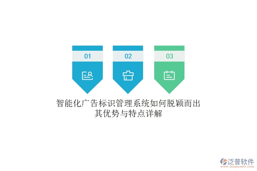 智能化廣告標(biāo)識管理系統(tǒng)如何脫穎而出？其優(yōu)勢與特點(diǎn)詳解