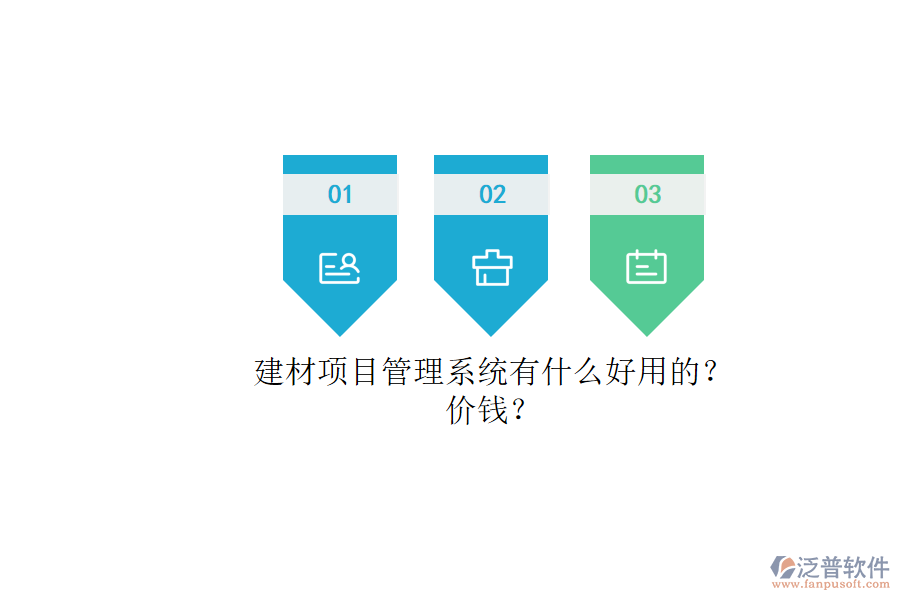 建材項(xiàng)目管理系統(tǒng)有什么好用的？.png