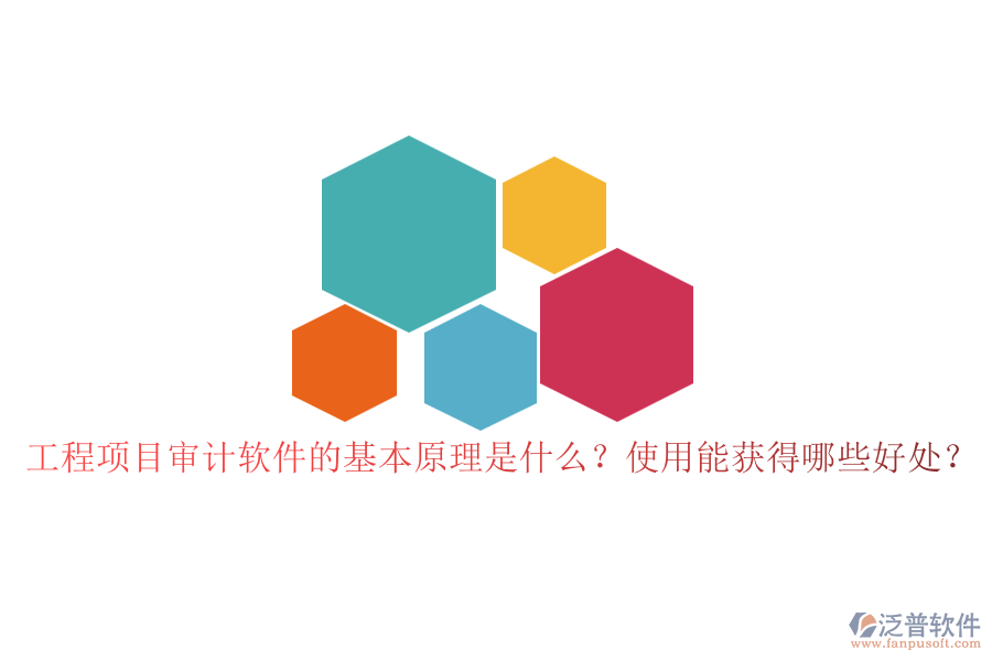工程項目審計軟件的基本原理是什么？使用能獲得哪些好處？