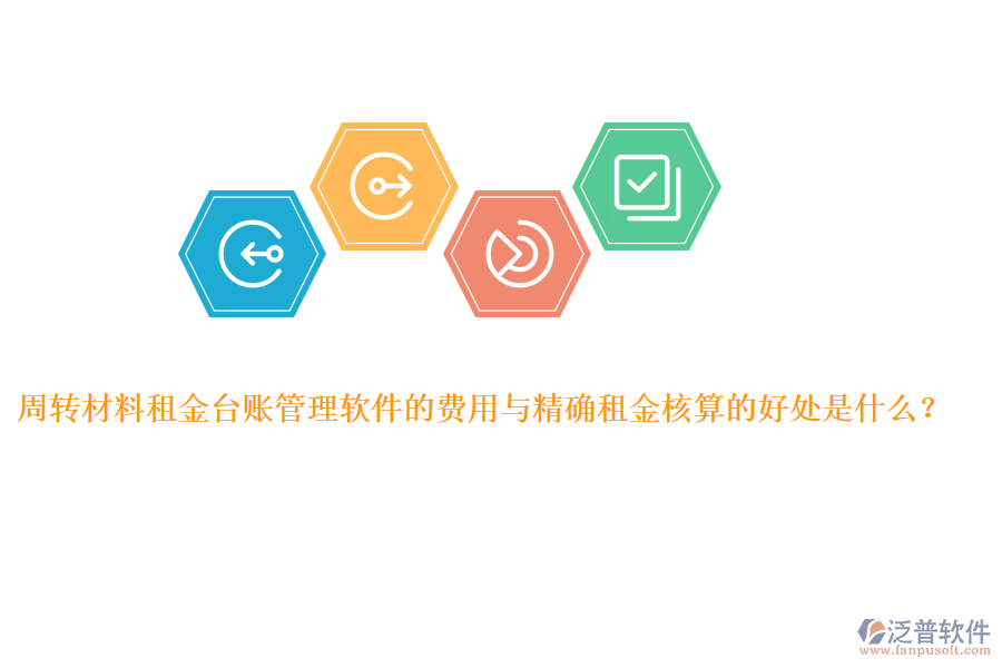 周轉(zhuǎn)材料租金臺賬管理軟件的費(fèi)用與精確租金核算的好處是什么？
