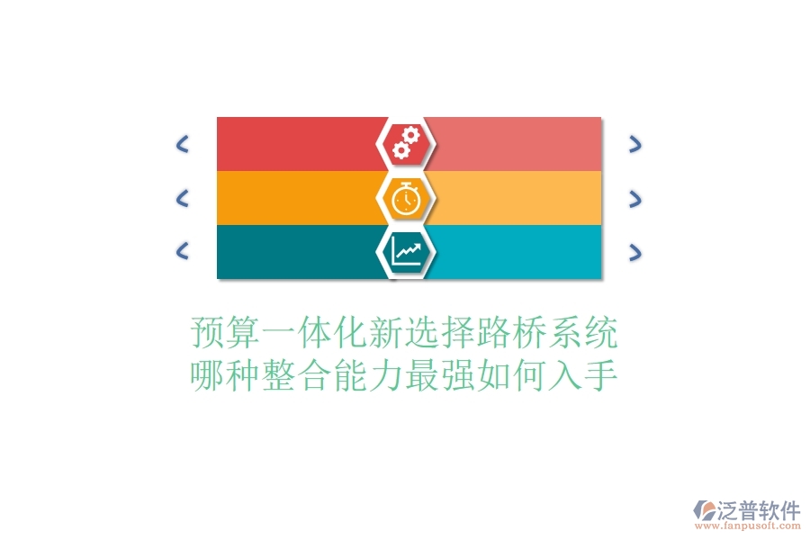預算一體化新選擇：路橋系統(tǒng)哪種整合能力最強？如何入手