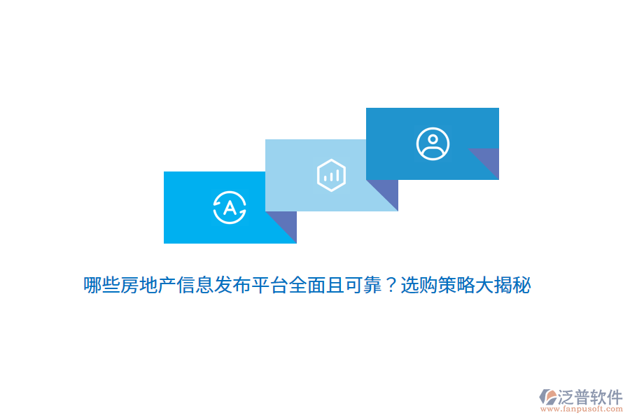 哪些房地產(chǎn)信息發(fā)布平臺(tái)全面且可靠？選購(gòu)策略大揭秘