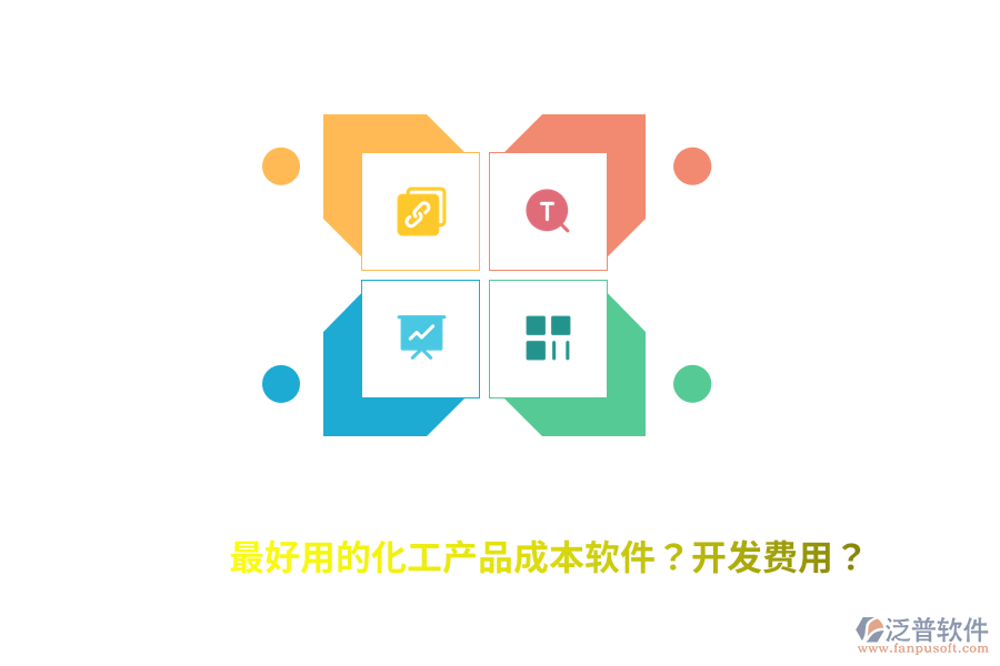 最好用的化工產(chǎn)品成本軟件？開(kāi)發(fā)費(fèi)用？