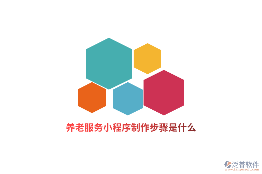 養(yǎng)老服務(wù)小程序制作步驟是什么？