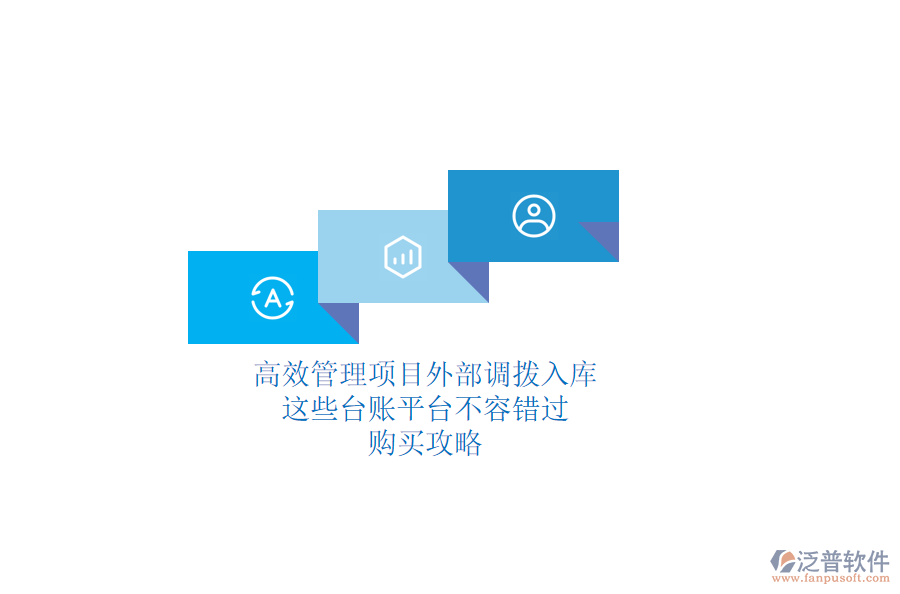 高效管理項目外部調撥入庫，這些臺賬平臺不容錯過！購買攻略