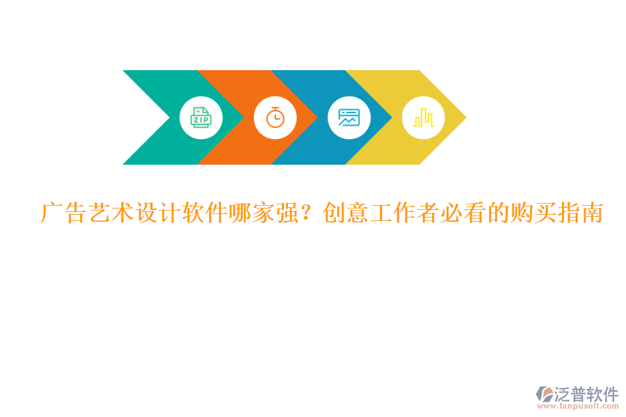 廣告藝術設計軟件哪家強？創(chuàng)意工作者必看的購買指南
