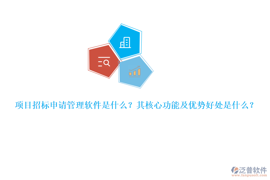 項目招標申請管理軟件是什么？其核心功能及優(yōu)勢好處是什么？