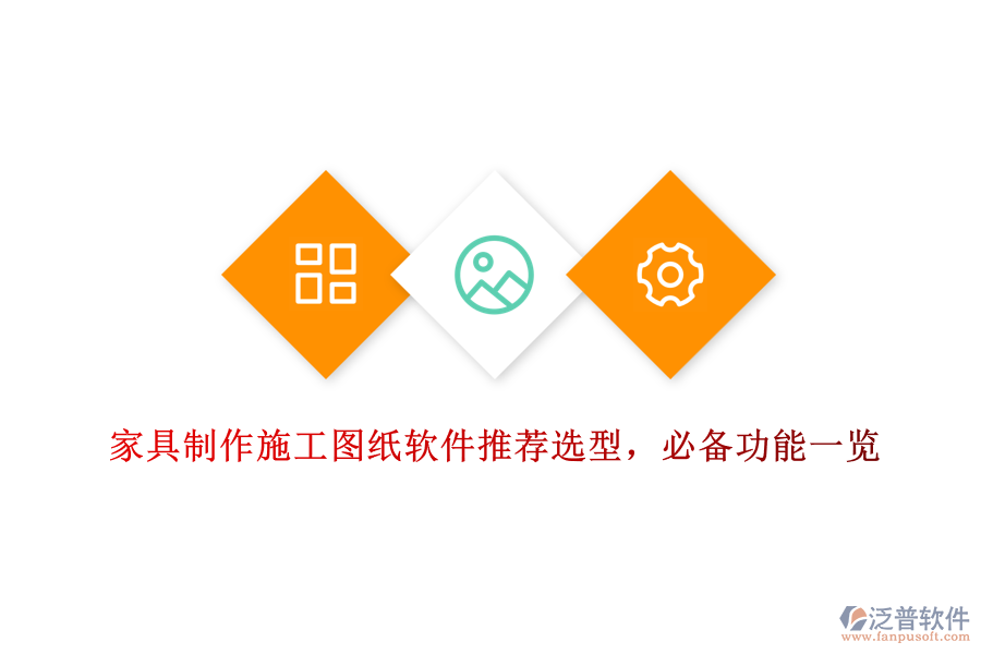 家具制作施工圖紙軟件推薦選型，必備功能一覽