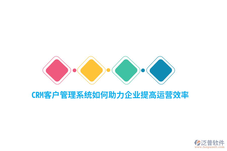 CRM<a href=http://newsbd7.com/crm/ target=_blank class=infotextkey>客戶管理系統(tǒng)</a>如何助力企業(yè)提高運(yùn)營效率？