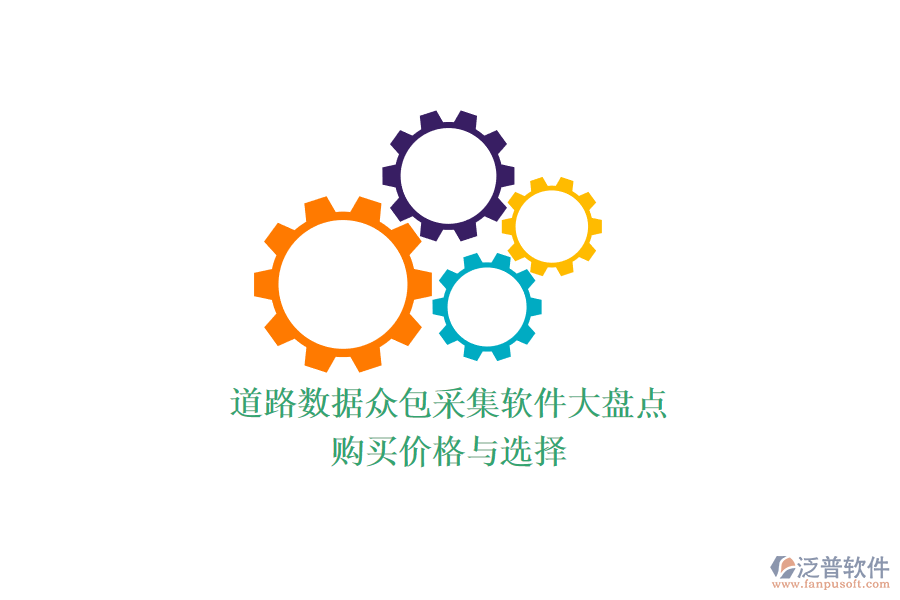 道路數(shù)據(jù)眾包采集軟件大盤點，購買價格與選擇