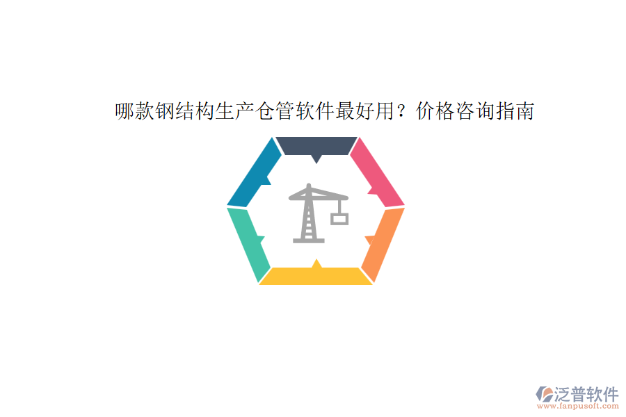 哪款鋼結(jié)構(gòu)生產(chǎn)倉管軟件最好用？價格咨詢指南