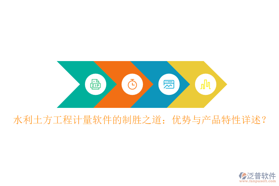 水利土方工程計(jì)量軟件的制勝之道：優(yōu)勢與產(chǎn)品特性詳述？