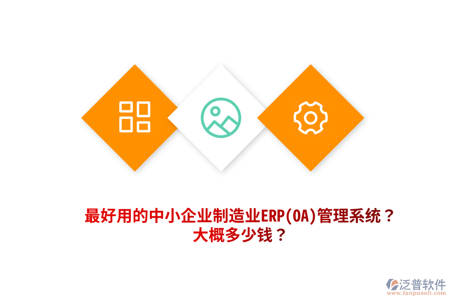 最好用的中小企業(yè)制造業(yè)ERP(OA)管理系統(tǒng)？大概多少錢？