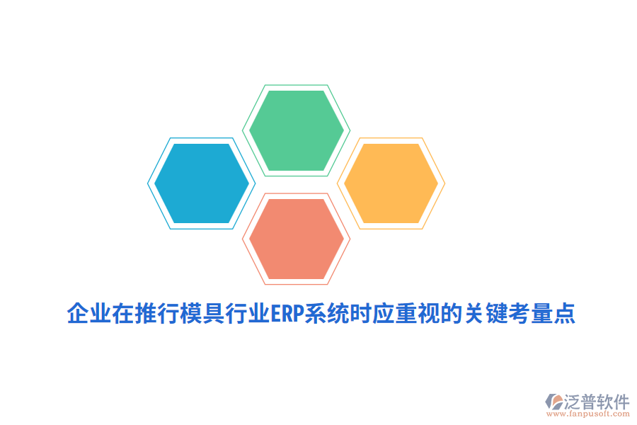 企業(yè)在推行模具行業(yè)<a href=http://newsbd7.com/fanpuerp/ target=_blank class=infotextkey><a href=http://newsbd7.com/fanpuerp/ target=_blank class=infotextkey>erp系統(tǒng)</a></a>時(shí)應(yīng)重視的關(guān)鍵考量點(diǎn)