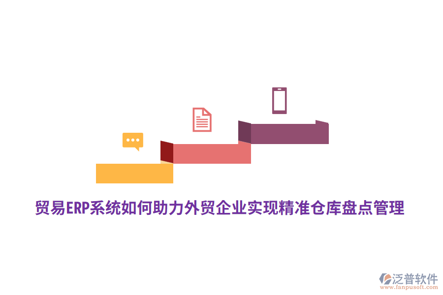 貿(mào)易ERP系統(tǒng)如何助力外貿(mào)企業(yè)實現(xiàn)精準(zhǔn)倉庫盤點管理？