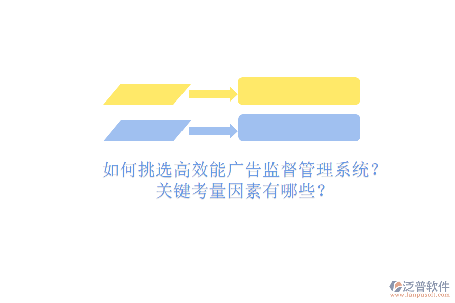 如何挑選高效能廣告監(jiān)督管理系統(tǒng)？關(guān)鍵考量因素有哪些？