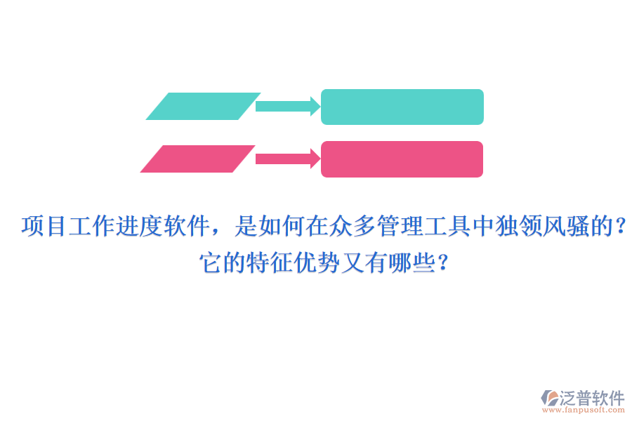 項(xiàng)目工作進(jìn)度軟件，是如何在眾多管理工具中獨(dú)領(lǐng)風(fēng)騷的？它的特征優(yōu)勢(shì)又有哪些？