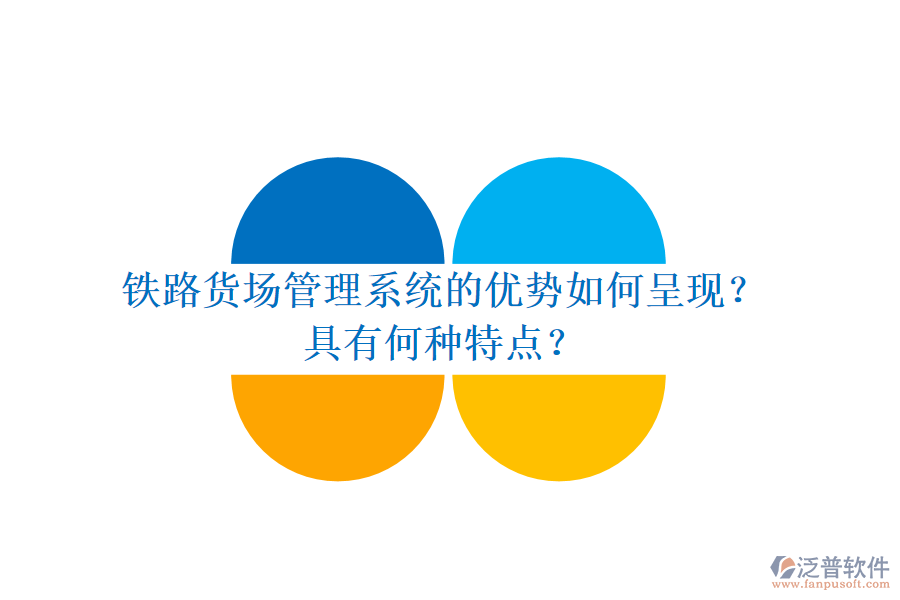 鐵路貨場管理系統(tǒng)的優(yōu)勢如何呈現(xiàn)？具有何種特點(diǎn)？
