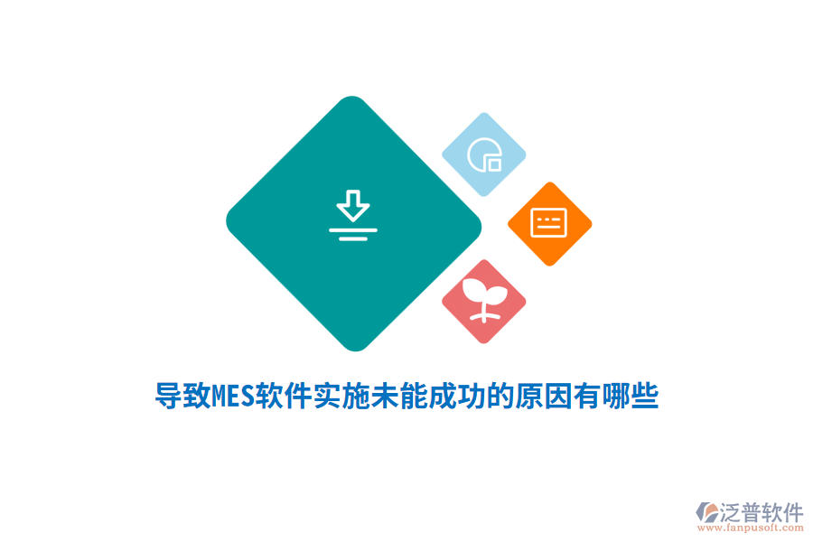 導(dǎo)致MES軟件實施未能成功的原因有哪些？