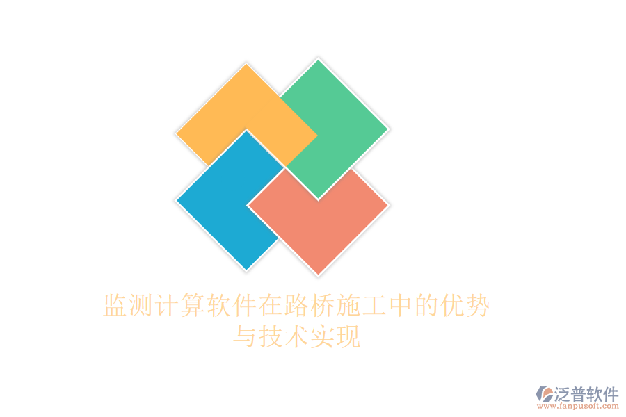 監(jiān)測計算軟件在路橋施工中的優(yōu)勢與技術實現(xiàn)