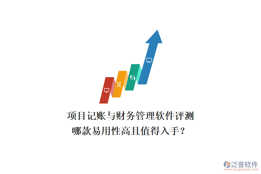 項(xiàng)目記賬與財(cái)務(wù)管理軟件評(píng)測(cè)，哪款易用性高且值得入手？