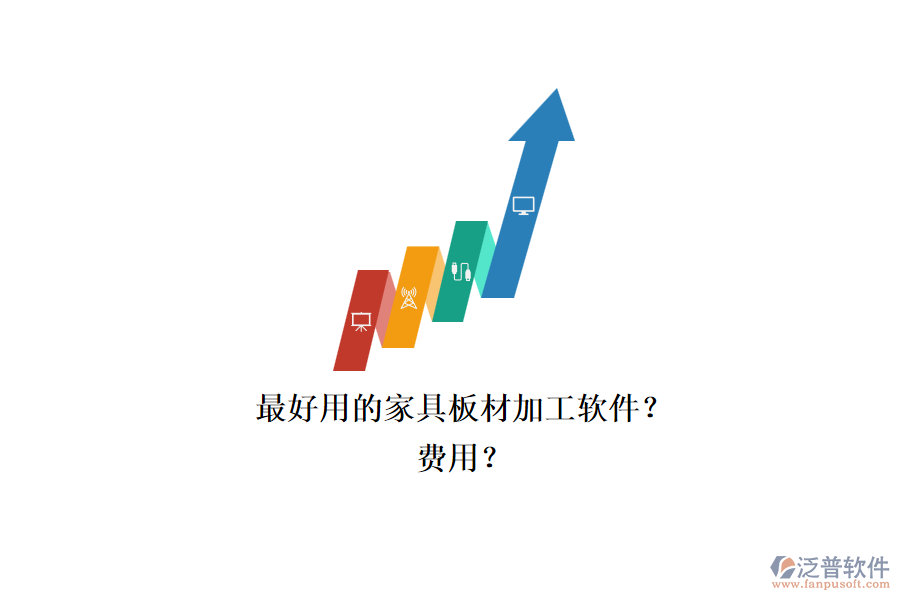 最好用的家具板材加工軟件？.png