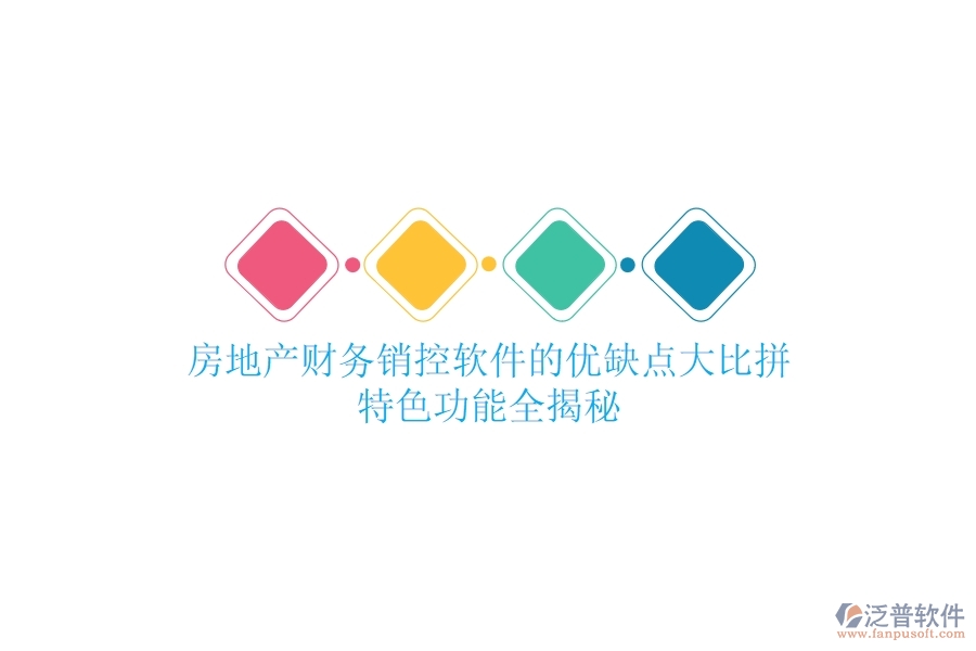 房地產(chǎn)財務(wù)銷控軟件的優(yōu)缺點大比拼，特色功能全揭秘