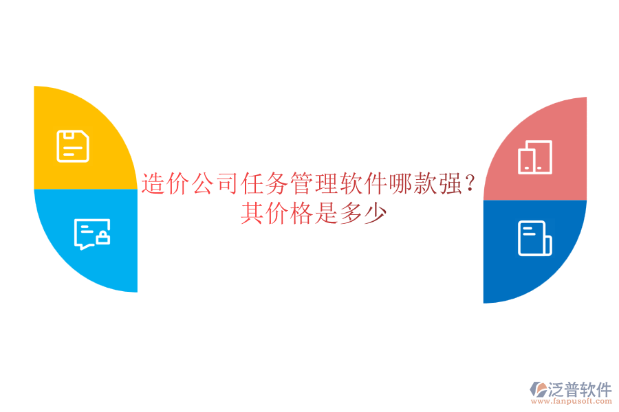 造價(jià)公司任務(wù)管理軟件哪款強(qiáng)？其價(jià)格是多少？