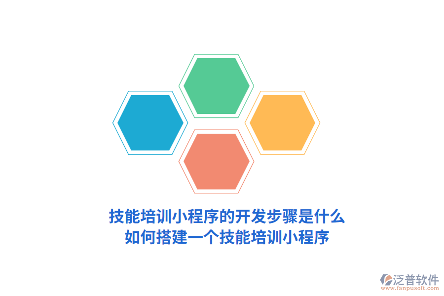 技能培訓(xùn)小程序的開發(fā)步驟是什么，如何搭建一個技能培訓(xùn)小程序？