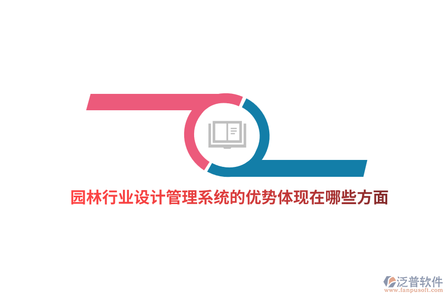 園林行業(yè)設(shè)計管理系統(tǒng)的優(yōu)勢體現(xiàn)在哪些方面？