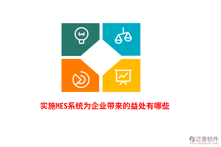 實施MES系統(tǒng)為企業(yè)帶來的益處有哪些？