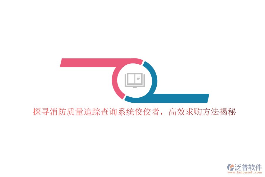 探尋消防質量追蹤查詢系統(tǒng)佼佼者，高效求購方法揭秘