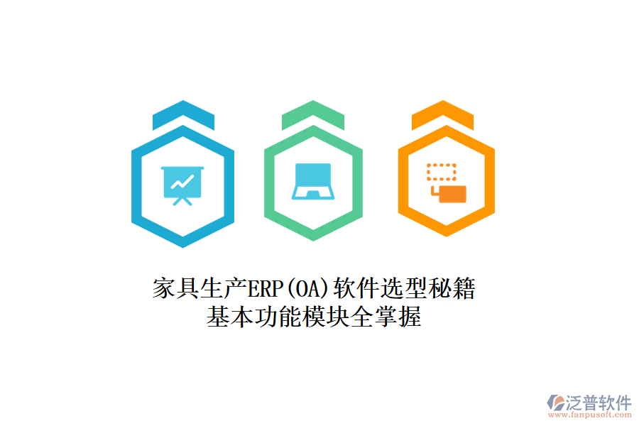 家具生產(chǎn)ERP(OA)軟件選型秘籍，基本功能模塊全掌握
